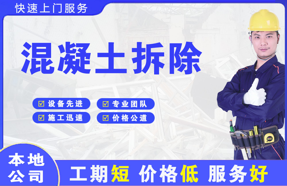 遵义混凝土拆除